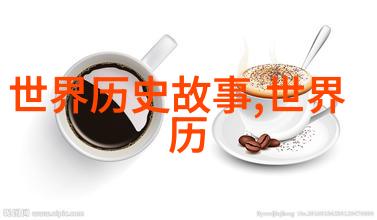 探索未知野史能否为我们提供新的历史视角