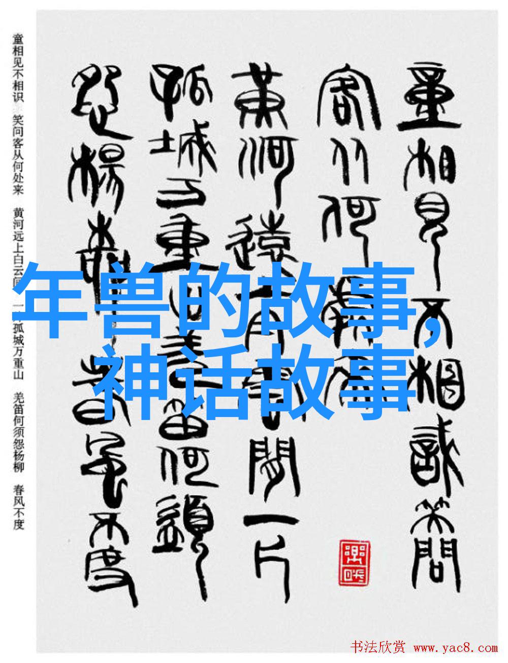 穿越时空的历史纬度中国古代故事传承篇