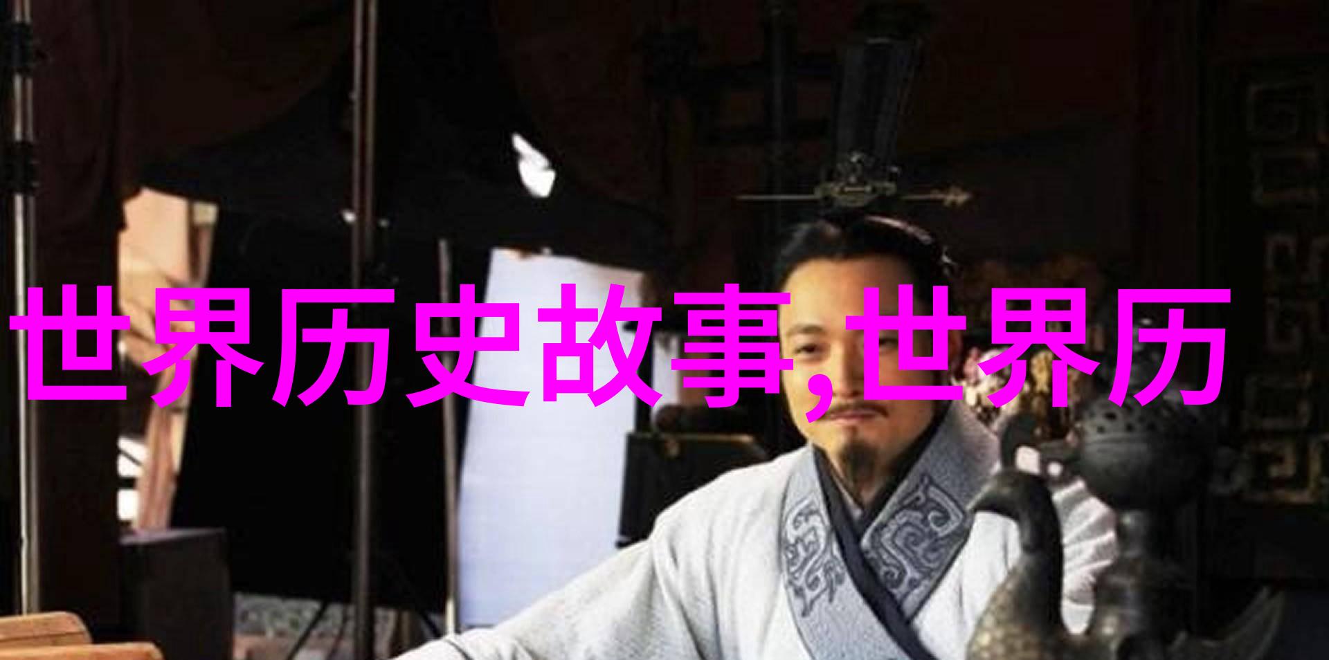 中国历史长河中的璀璨篇章从辉煌文明到伟大变革