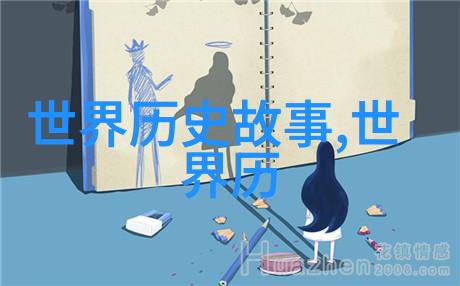揭秘野史真相探索那些未入史册的奇闻轶事
