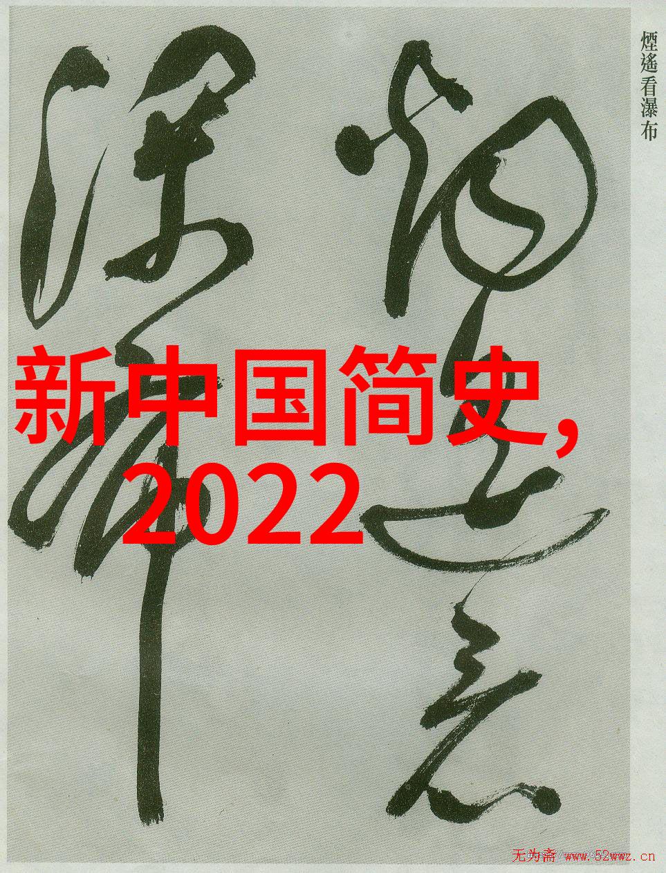 西汉末年名将的悲剧衍落的剑影