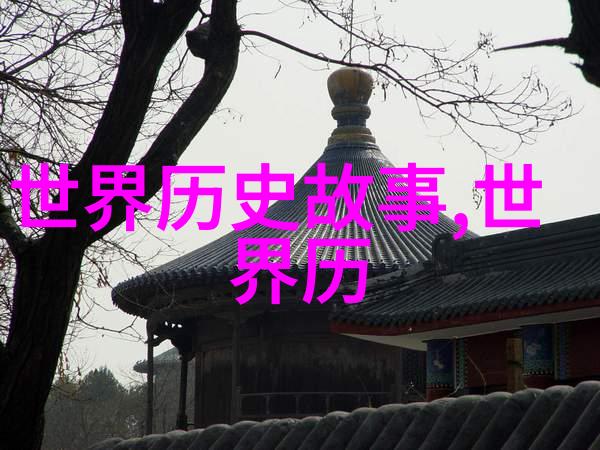 中国的野史探秘揭开1949年后那些未曾公诸于世的真相