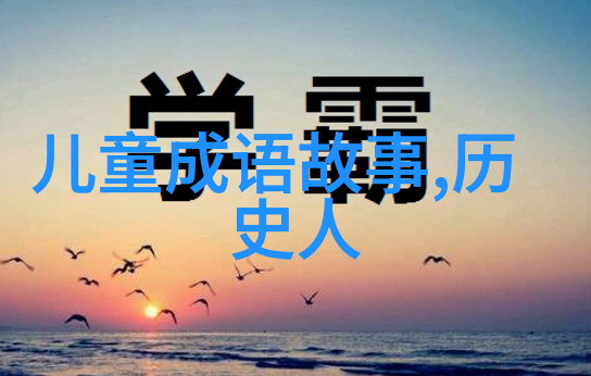 关于中国历史人物的故事我和老子聊聊天人生智慧的古代密码
