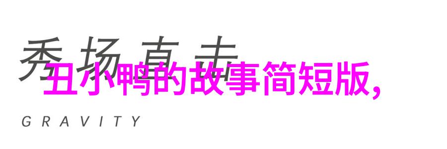 趣闻趣事作文时间机器的秘密旅程