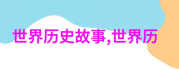 揭秘历史探究那些充满争议的野史传奇