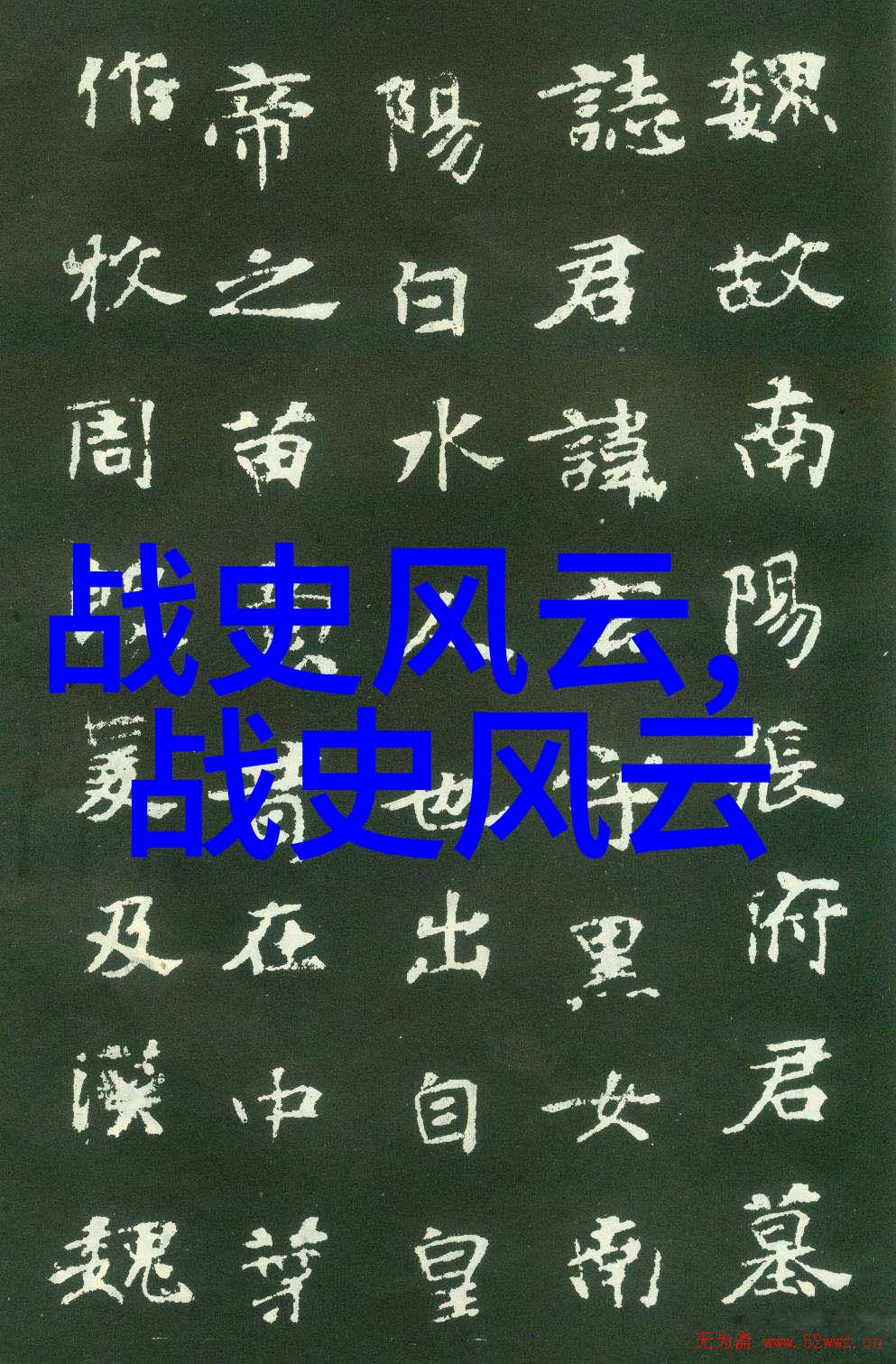 上下五千年野史古今交织的奇幻篇章