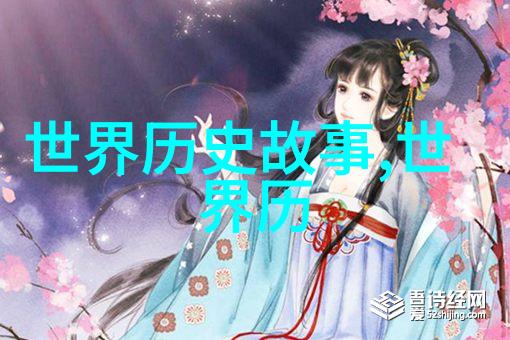 元朝历史多少年-从忽必烈到明成祖探秘元朝的辉煌与衰落