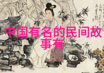 探索中国古代神话传说的文化深度从山海经到民间故事的多元面貌