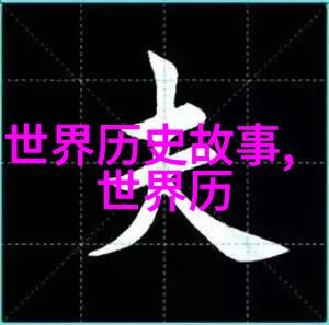 儿童历史故事大全-时光机器探秘儿童历史故事大全