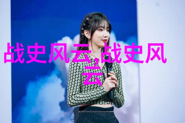 探索中国历史的数字化征程从传统文献到现代应用的转变与挑战