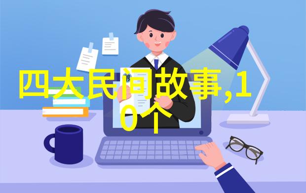 中国神话故事 - 嫦娥奔月中国古代女英雄的传奇足迹