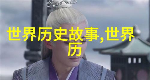 中国朝代年份表中华历史的长河