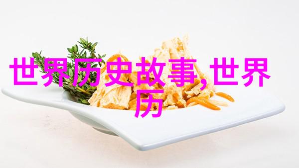 历史探索-揭秘中华野史穿越千年沉默的边界