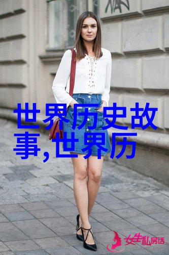 神话与真实比较研究于夏朝之前存在过的人类社会