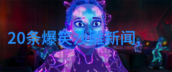 嫦娥奔月从脚下踏上星河的闹剧