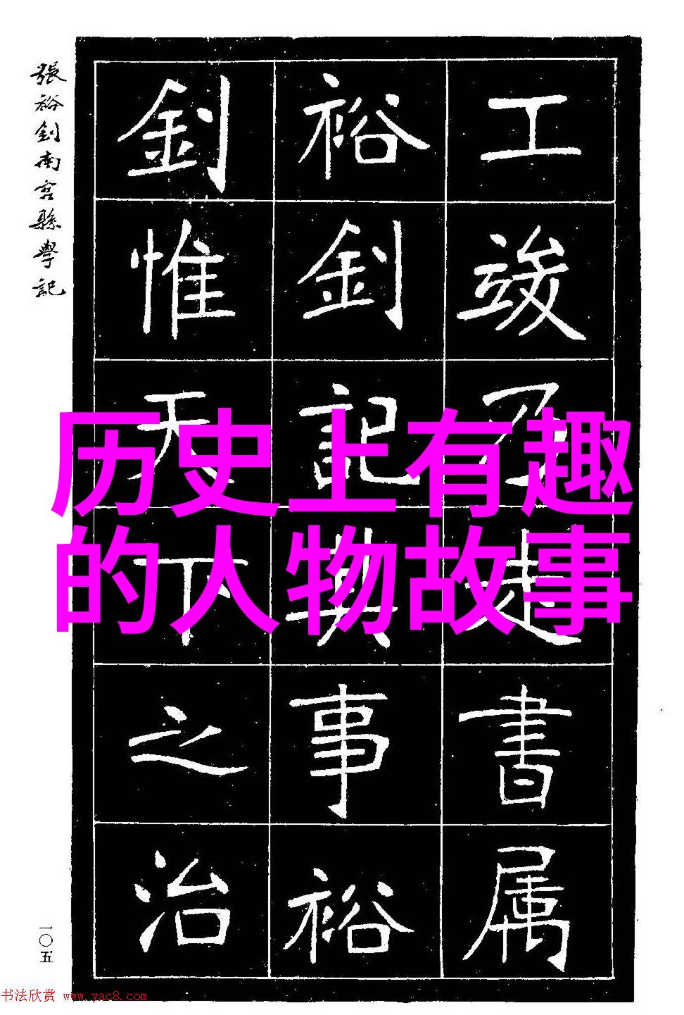 中国近代史的人物故事逆袭的铁匠与帝国的末日