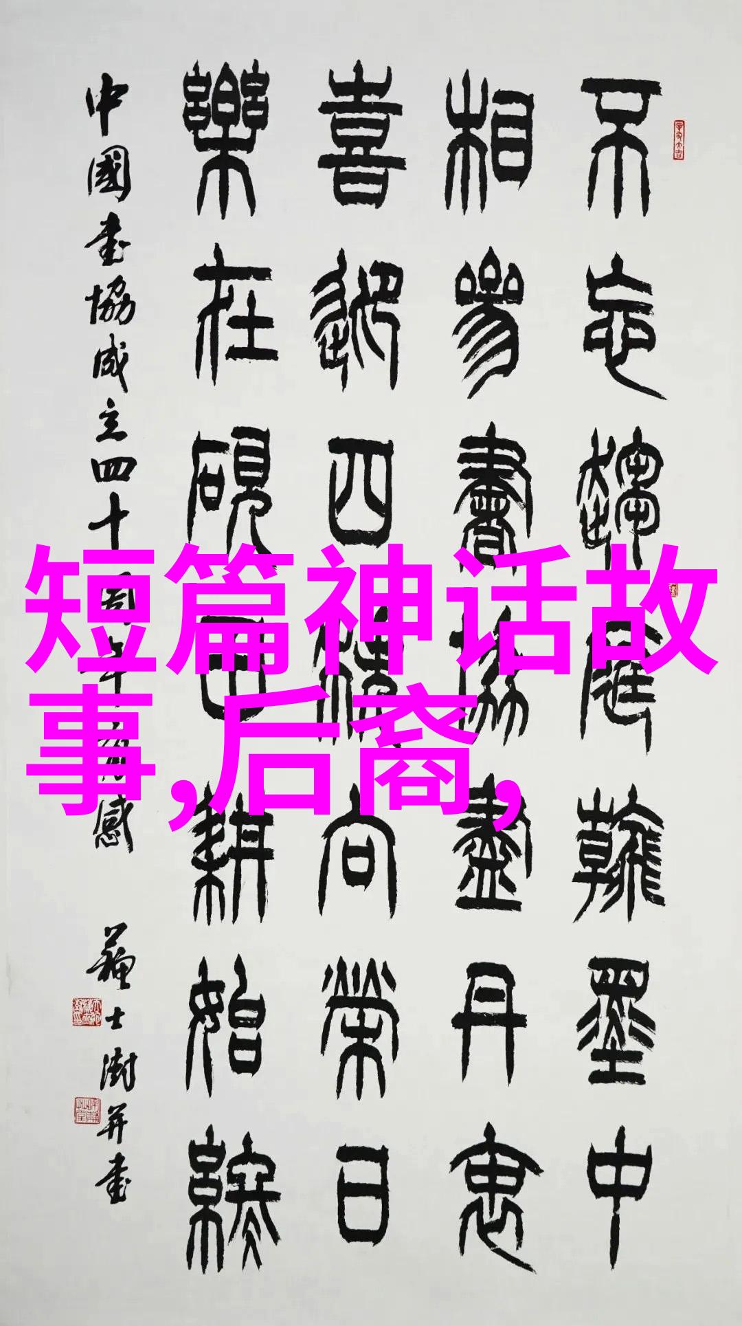 神话故事探秘穿越古老传说的世界