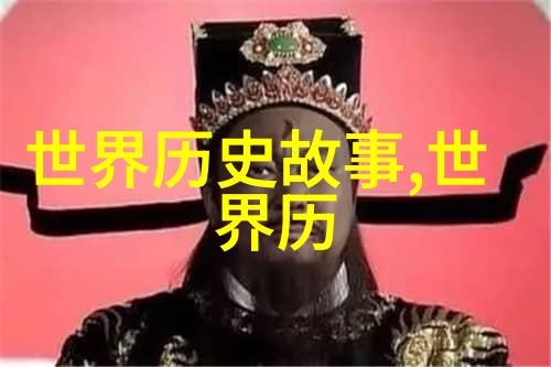 中国历史文化朝代顺序表古代文明的演进与传承