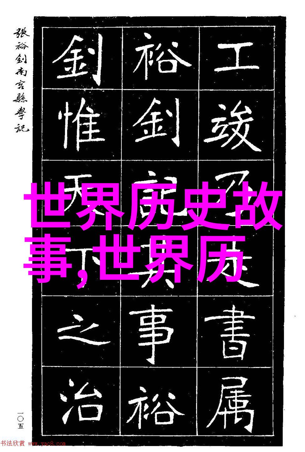 齐襄王秘史虞姬与刘邦的缱绻往昔揭开前265年的隐秘情缘