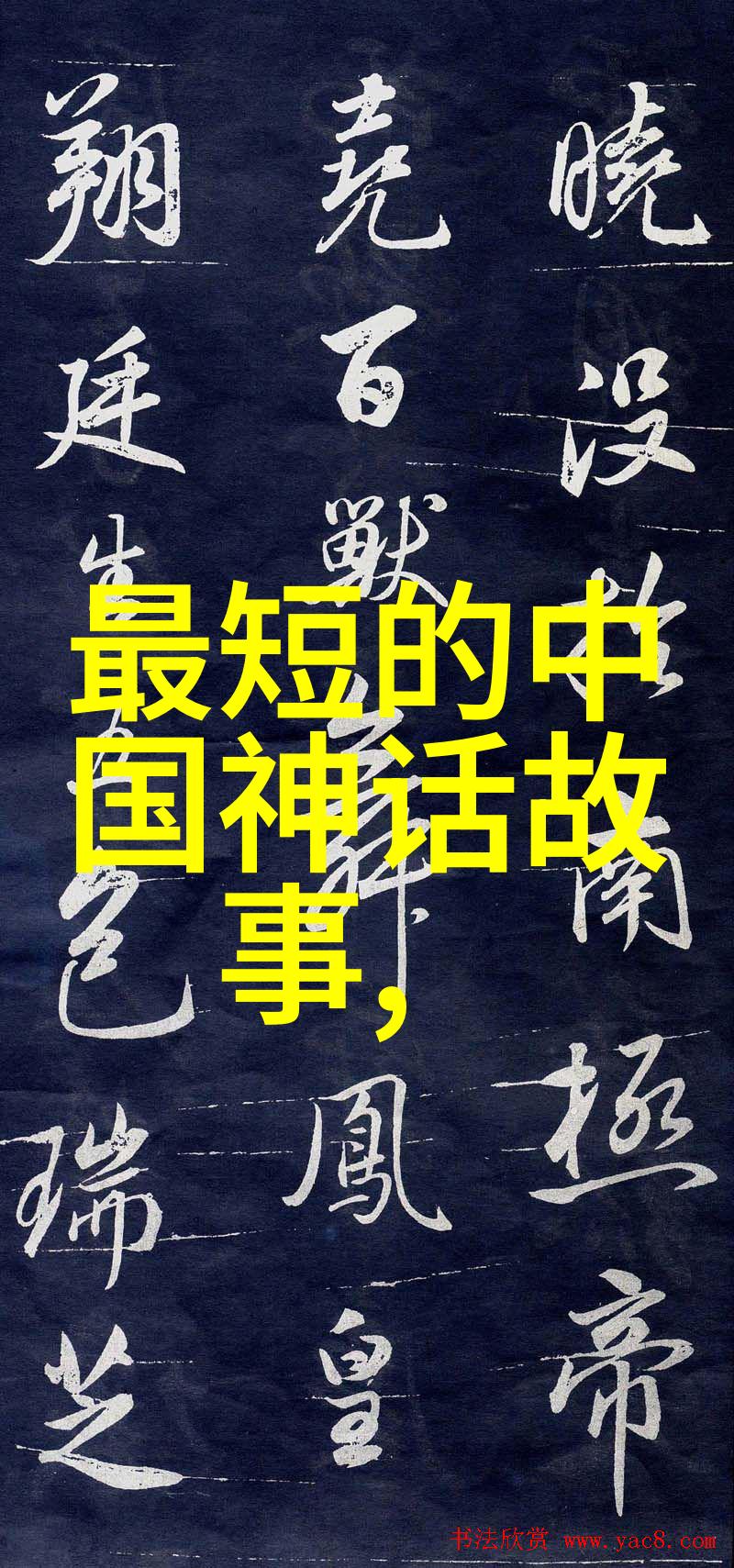 千年神秘20个揭开古老传说的迷雾