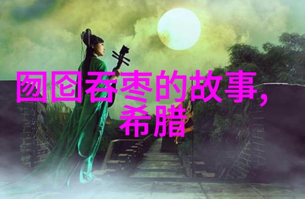 中国的民间故事-寻踪古今解读中国民间故事中的文化智慧