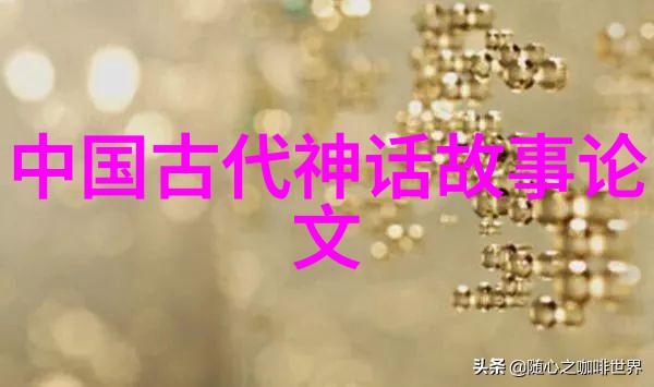 在不同的民间传说中嫦娥奔月的情感状态又是如何描述的