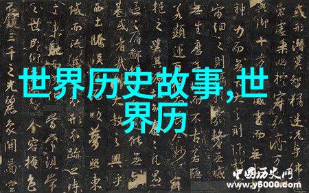 穿越时空的故事解读那些不可思议的奇闻轶事