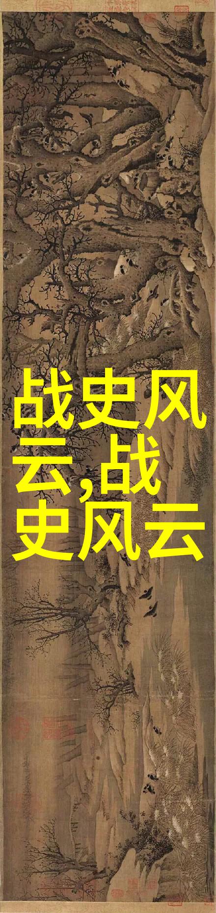 历史上有争议的野史-揭秘历史的迷雾真相与虚构交织的故事