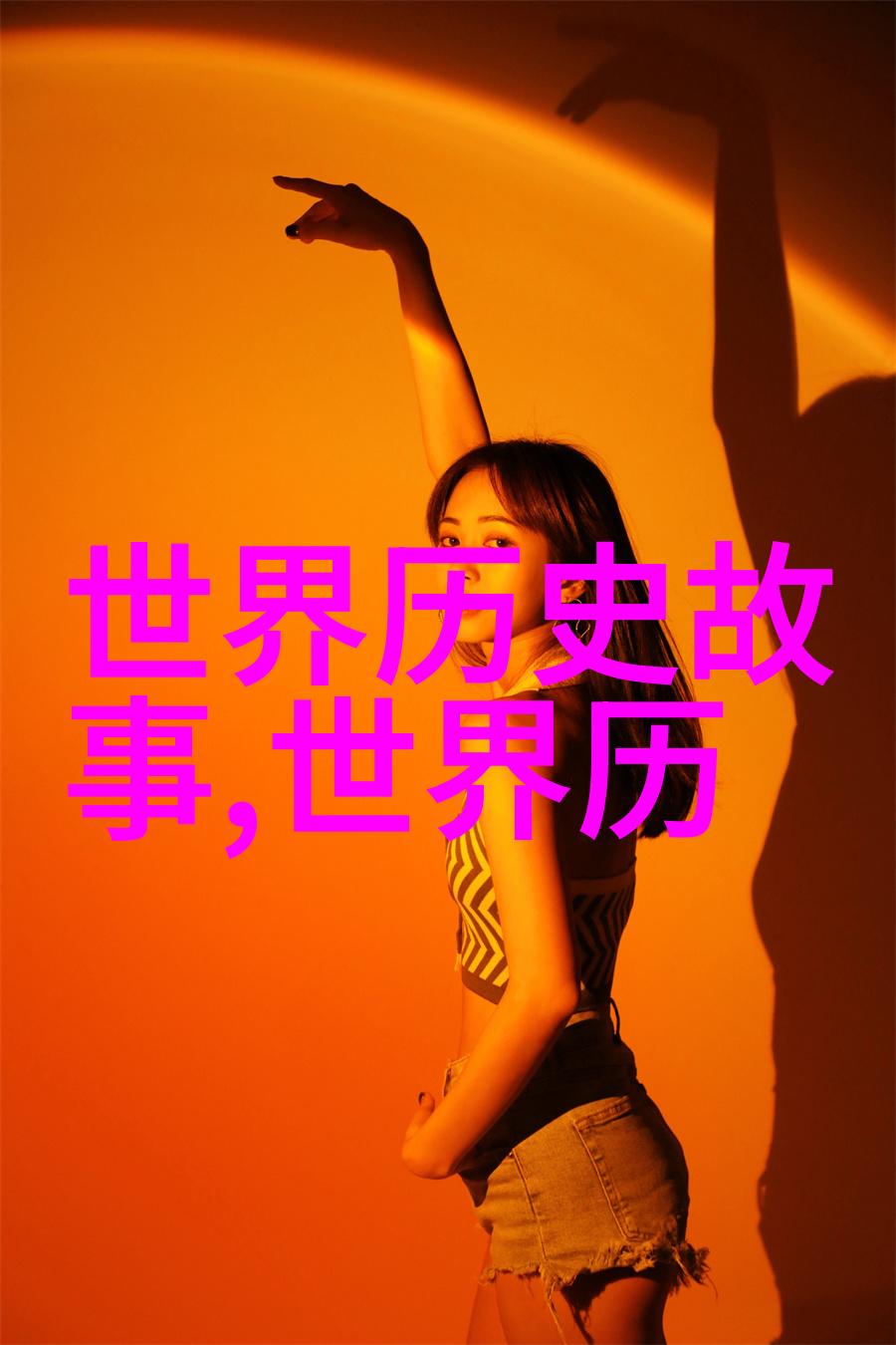 穿越千年揭秘中华野史的真相