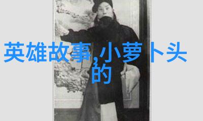 长津湖寒冰凛冽回顾解放军在极端冬季条件下的英勇战斗