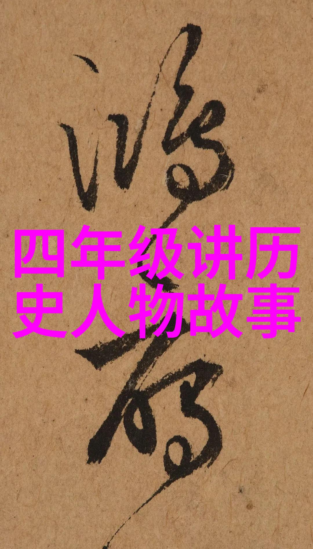 女娲吃人的照片传说中的恐怖镜头