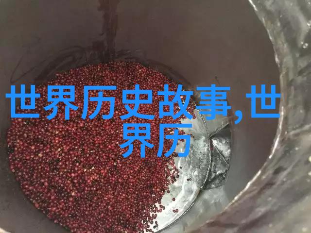 揭秘那些令人惊叹的不知道的历史有趣故事
