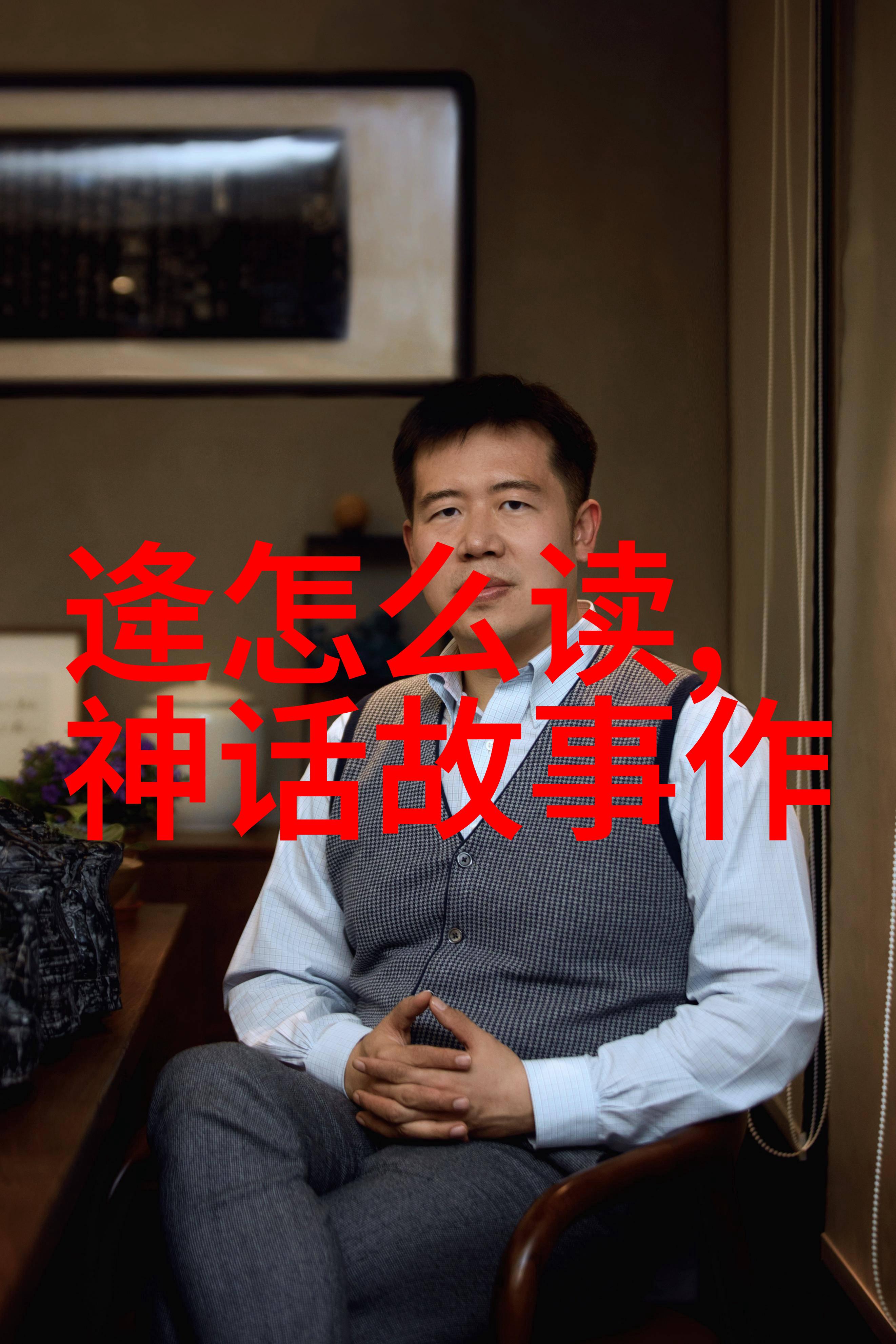 仙境迷雾一则古老神话的诡异变奏