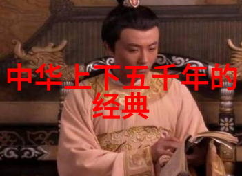 追溯辉煌历史名人传记中的智慧与传奇