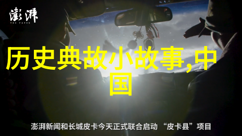 课本上不讲的-背后的故事揭秘那些未曾被教科书提及的事实