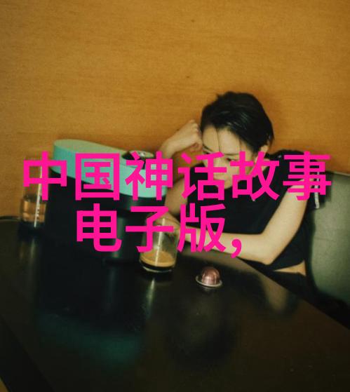 神话大笑话五则古老传说新装修版