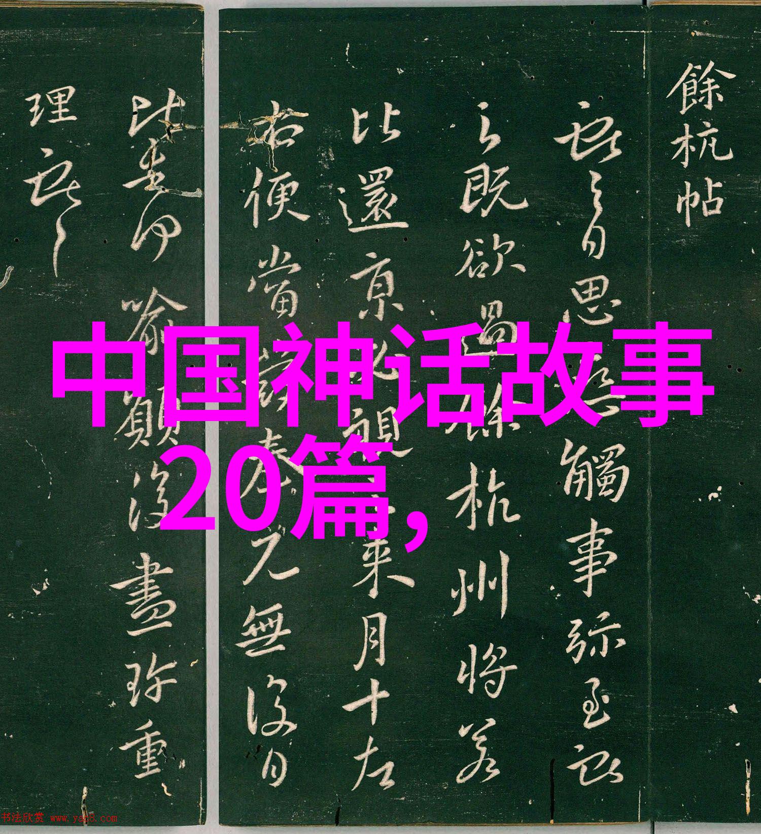 历史的奇闻趣事-古代帝王隐私事迹龙椅下的秘密生活