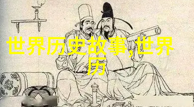 传统风华探索中国经典故事中的文化精髓