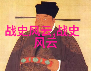 古代帝王秘史揭开中国历史故事背后的神秘面纱