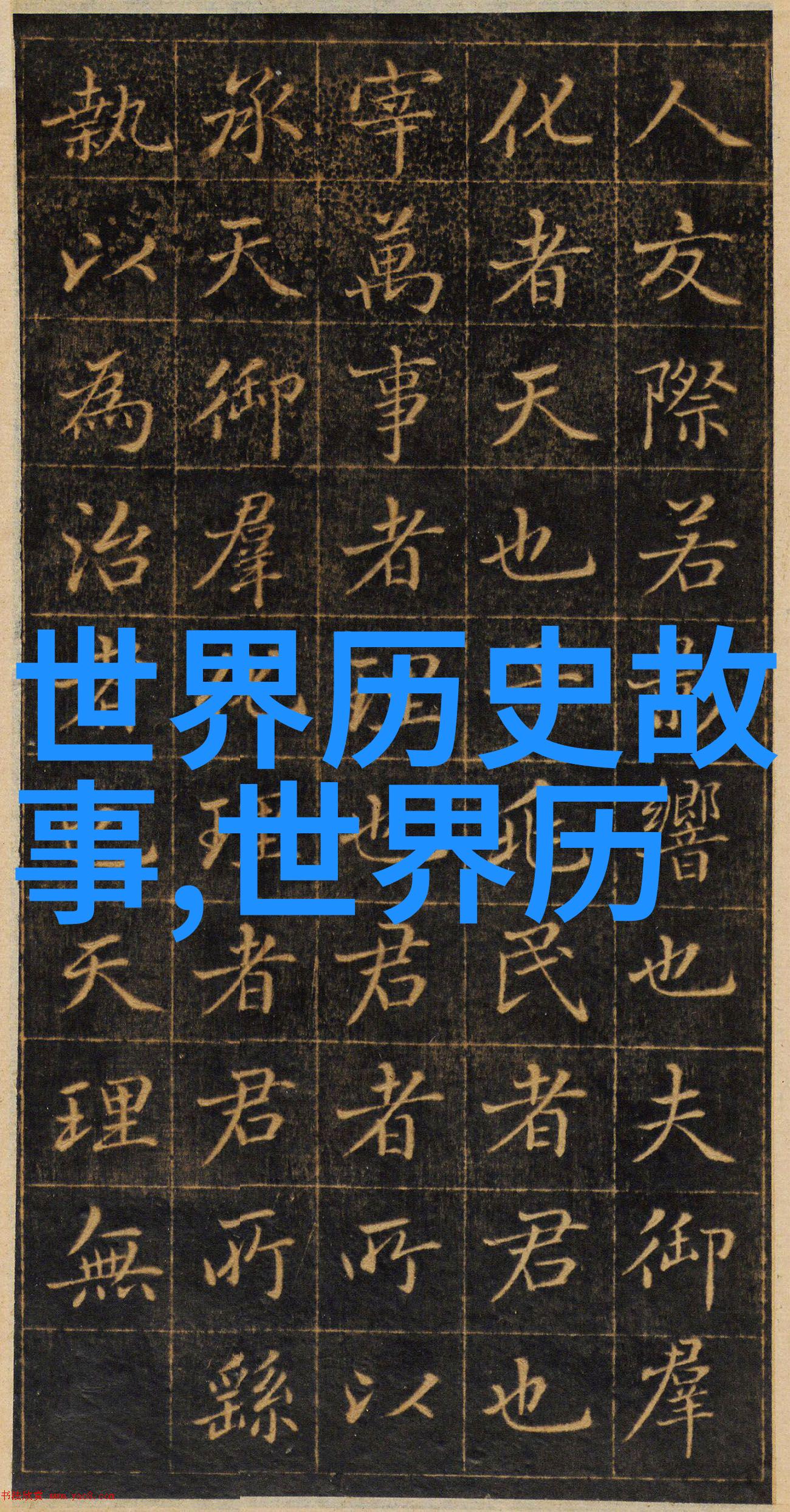 脱脱的阴影元朝权力之巅的秘密