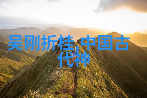 中国神话故事全文古代传说民间故事文化遗产