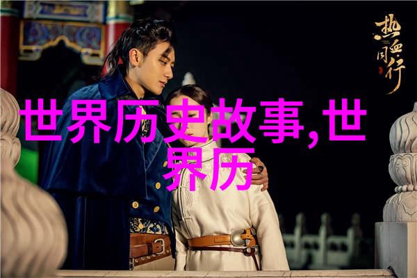 穿越时空的足迹分享一位历史巨人的传奇