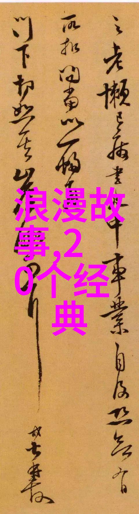 中国神话故事目录自然中公正执法必有后福