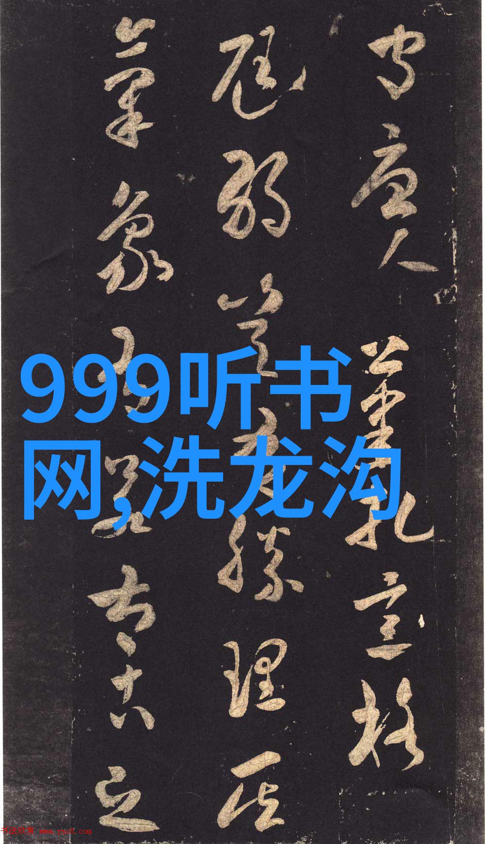 中国民间故事中的神秘力量与现代生活的融合