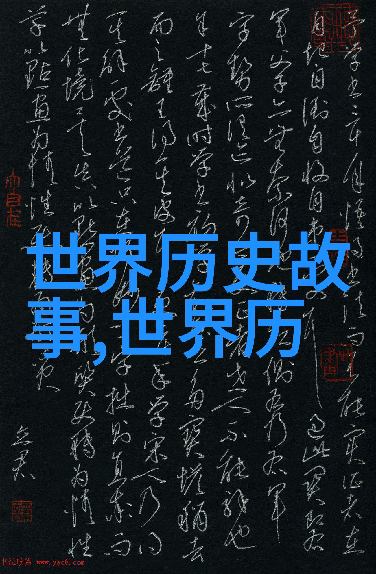 历史的秘密花园揭开那些不为人知的趣事