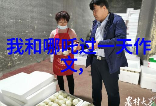 哪吒的角色在促进人类与神仙和谐的意义