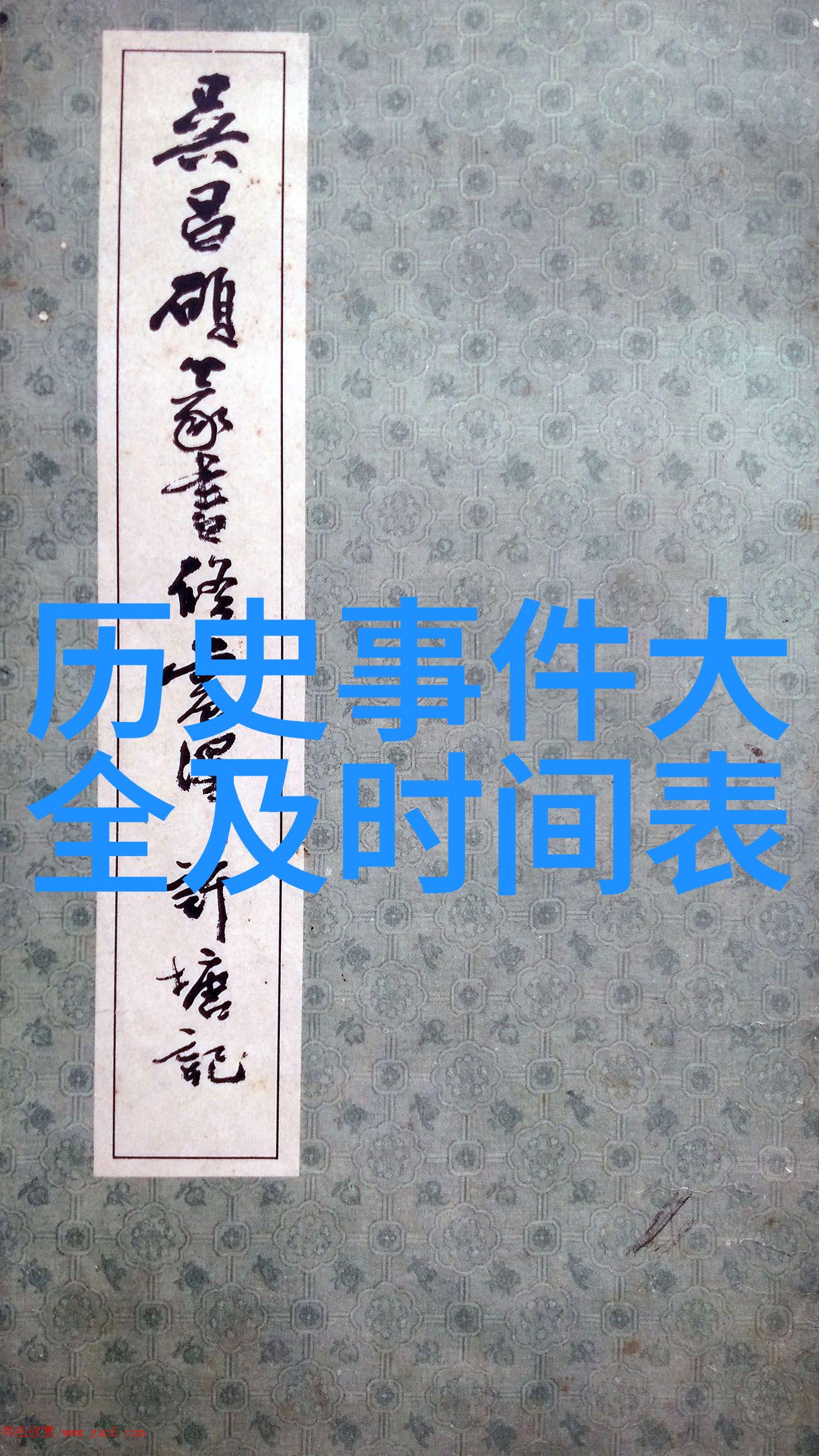 刘炳清古代书法家都有哪些在社会中留下了深刻印记