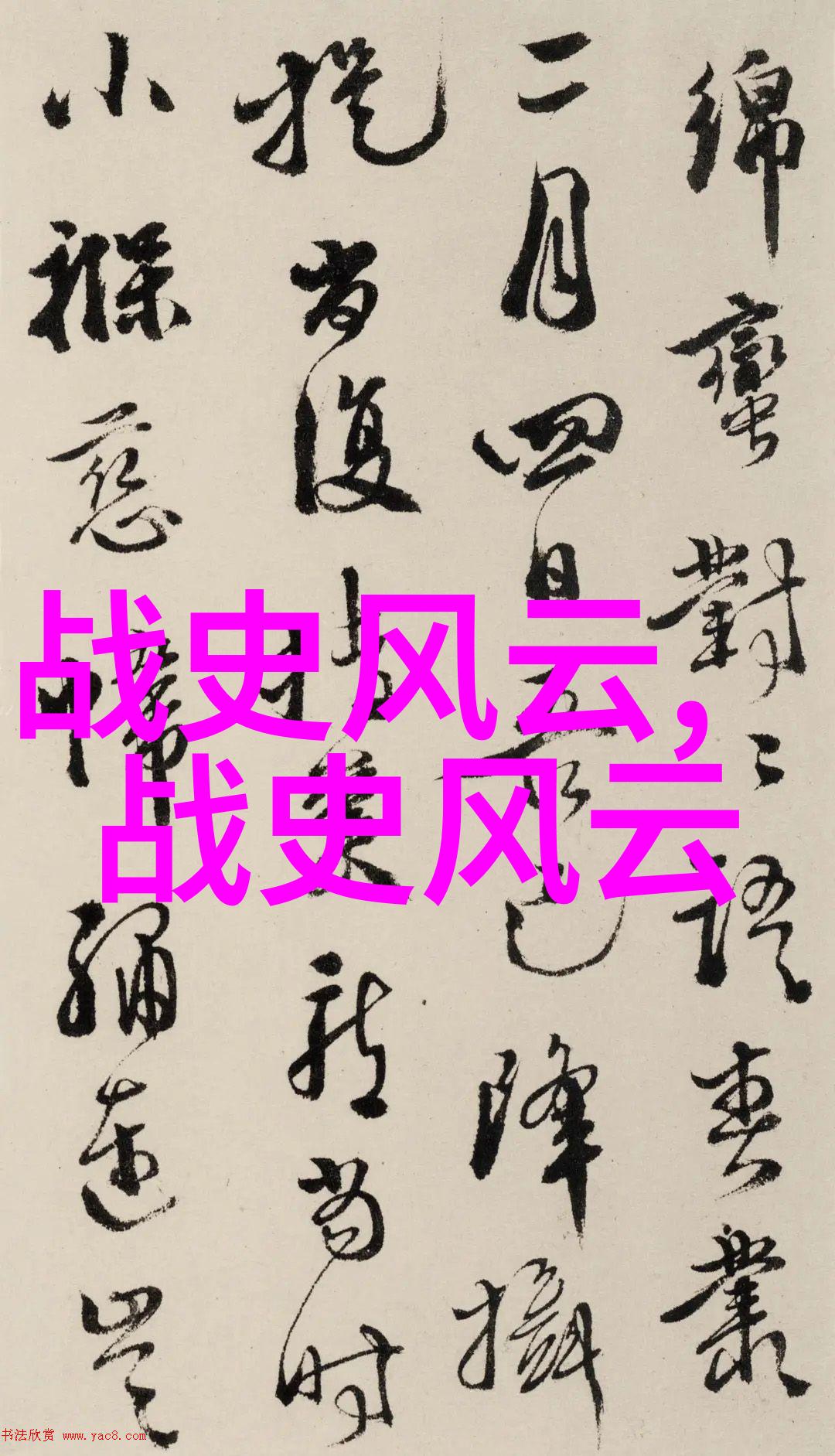 两晋的名人如星辰般璀璨黛绮丝在其中闪耀得像一颗夺目的宝石
