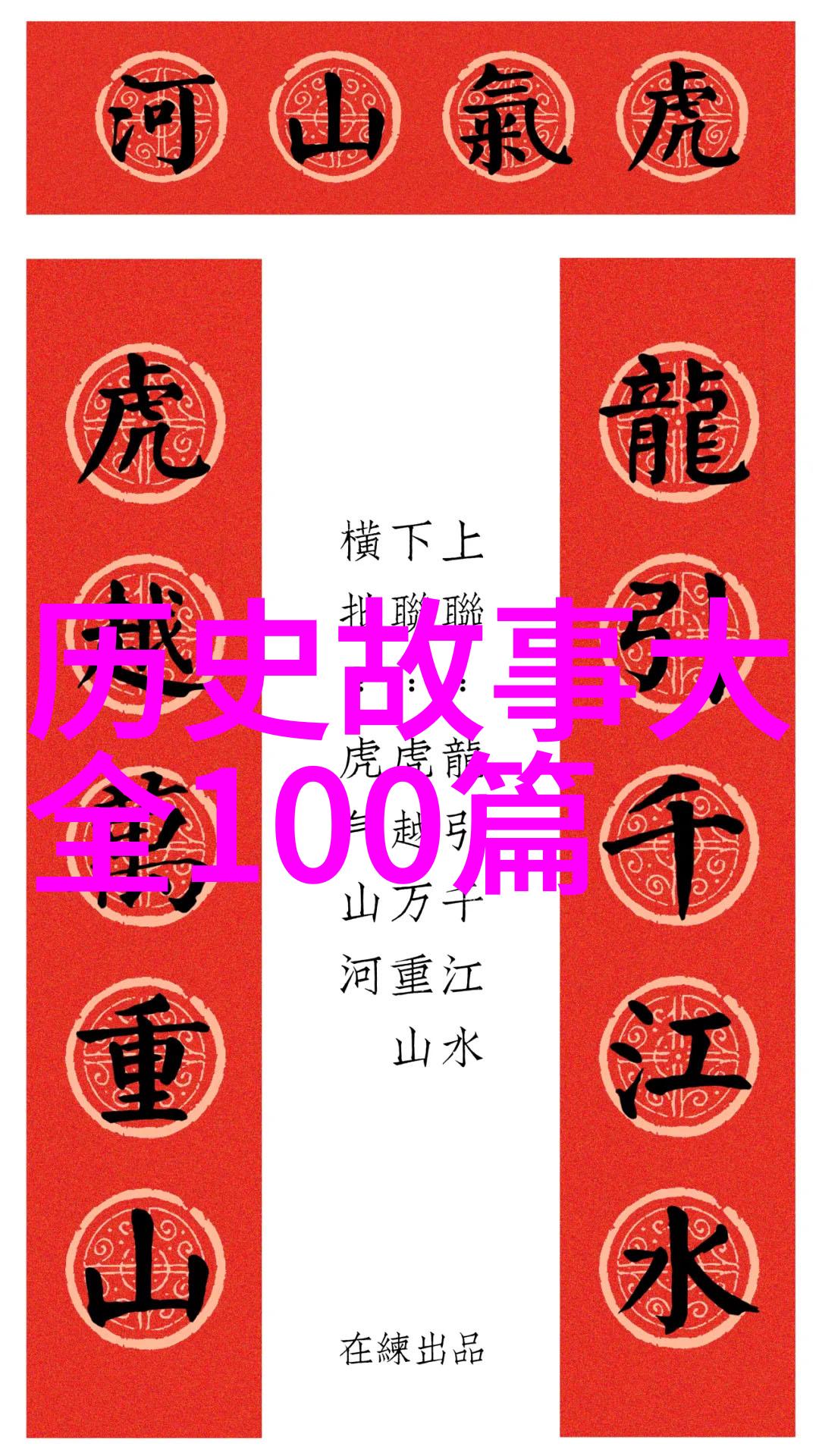 金风送墨香文化名人网与临沂市工商联文化产业商会书画家一行走进白石龙历史文化名人的大营救之物品展览