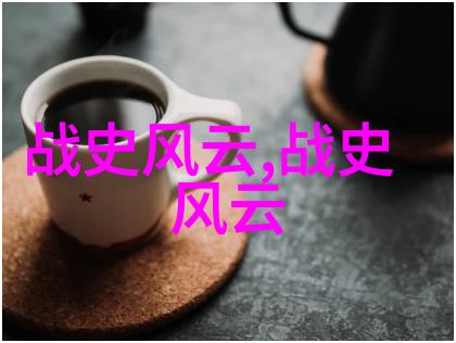 中国历史故事图片全览穿越时空的视觉旅程